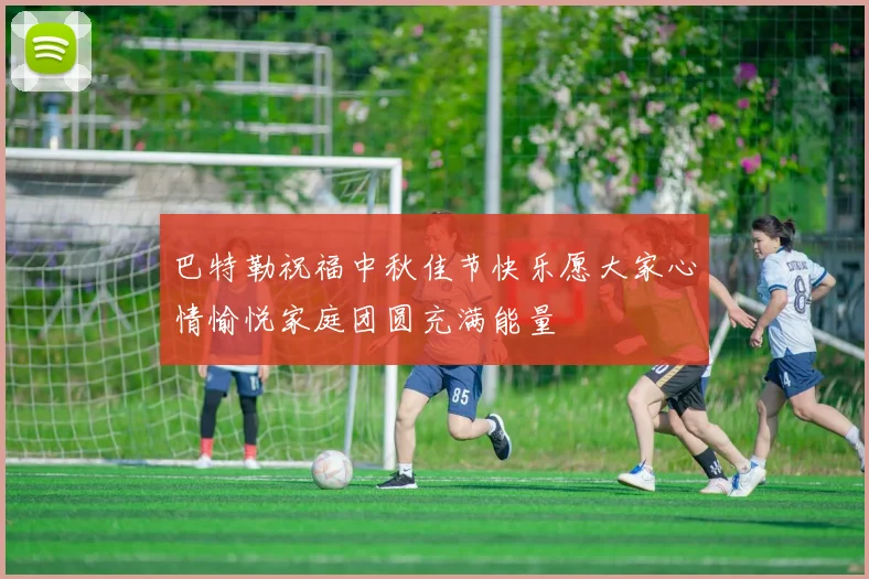 巴特勒祝福中秋佳节快乐愿大家心情愉悦家庭团圆充满能量