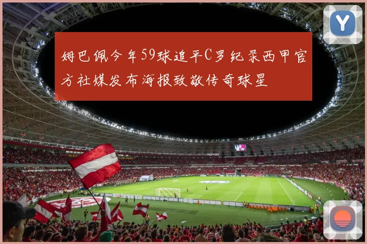 姆巴佩今年59球追平C罗纪录西甲官方社媒发布海报致敬传奇球星