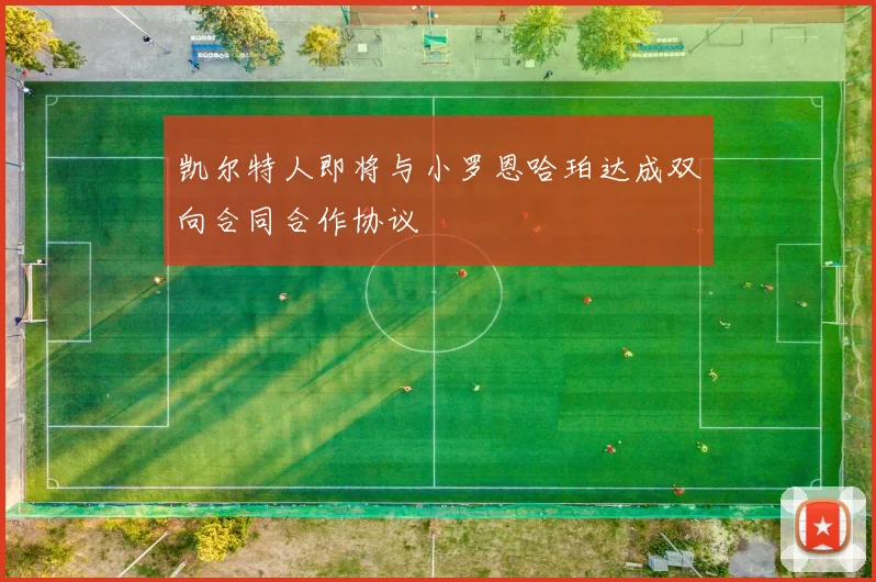 凯尔特人即将与小罗恩哈珀达成双向合同合作协议
