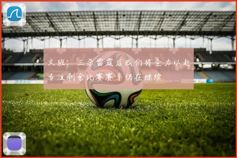 文班：三杀雷霆后我们将全力以赴专注剩余比赛赛季仍在继续