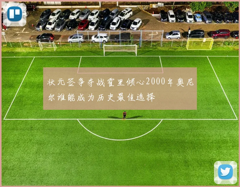 状元签争夺战霍里倾心2000年奥尼尔谁能成为历史最佳选择