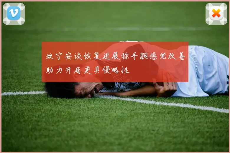 坎宁安谈恢复进展称手腕感觉改善助力开局更具侵略性