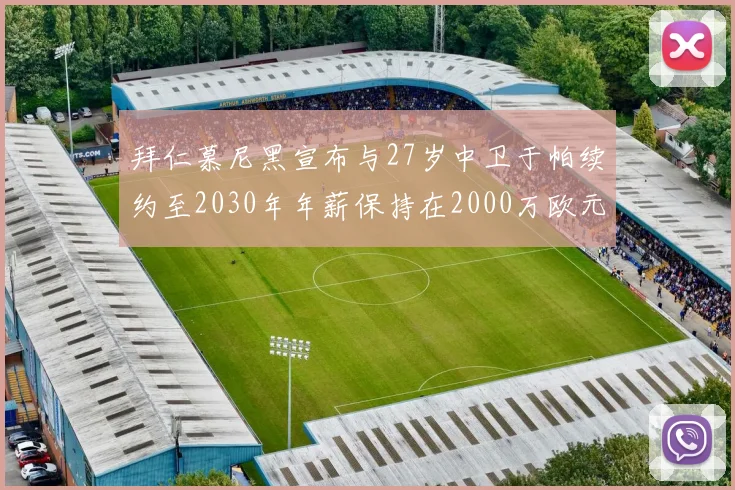 拜仁慕尼黑宣布与27岁中卫于帕续约至2030年年薪保持在2000万欧元不变