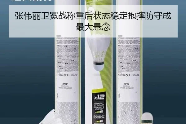 张伟丽卫冕战称重后状态稳定抱摔防守成最大悬念 - PGSoft
